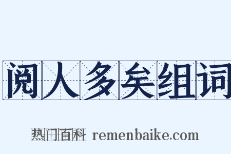 阅人多矣组词是什么意思的图片